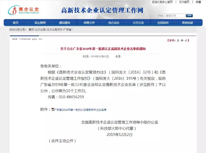 彼聯科技再次榮獲“國家級高新技術企業(yè)”資質認定