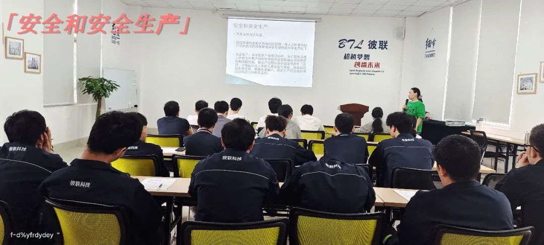 強化安全意識，提升質量管理——彼聯(lián)科技開展新員工安全生產及質量管理培訓會